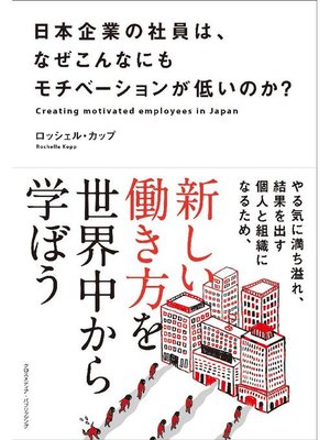 cover image of 日本企業の社員は、なぜこんなにもモチベーションが低いのか?